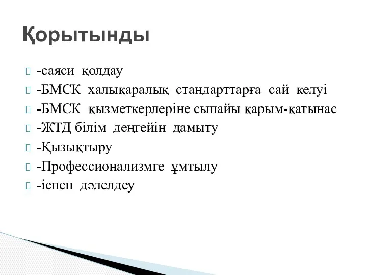 -саяси қолдау -БМСК халықаралық стандарттарға сай келуі -БМСК қызметкерлеріне сыпайы қарым-қатынас