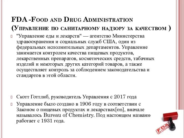 FDA -Food and Drug Administration (Управление по санитарному надзору за качеством