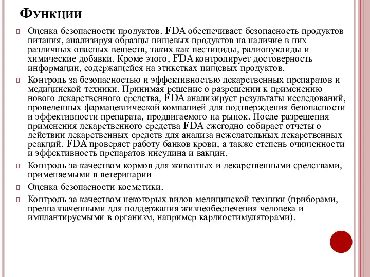 Функции Оценка безопасности продуктов. FDA обеспечивает безопасность продуктов питания, анализируя образцы