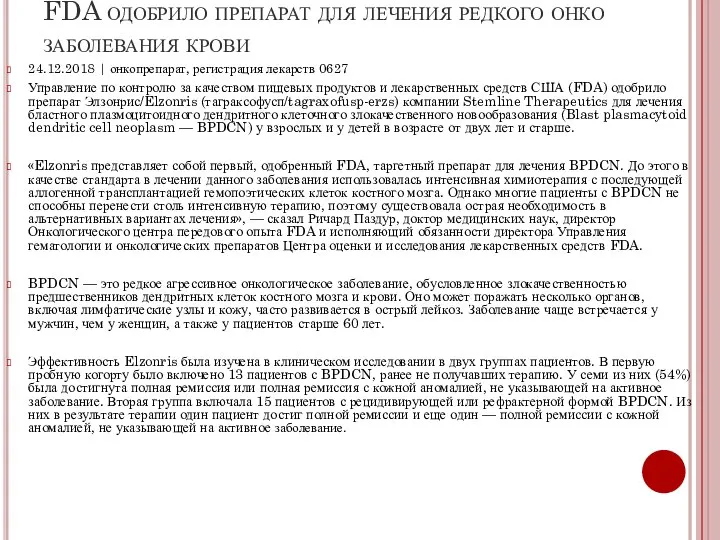 FDA одобрило препарат для лечения редкого онко заболевания крови 24.12.2018 |