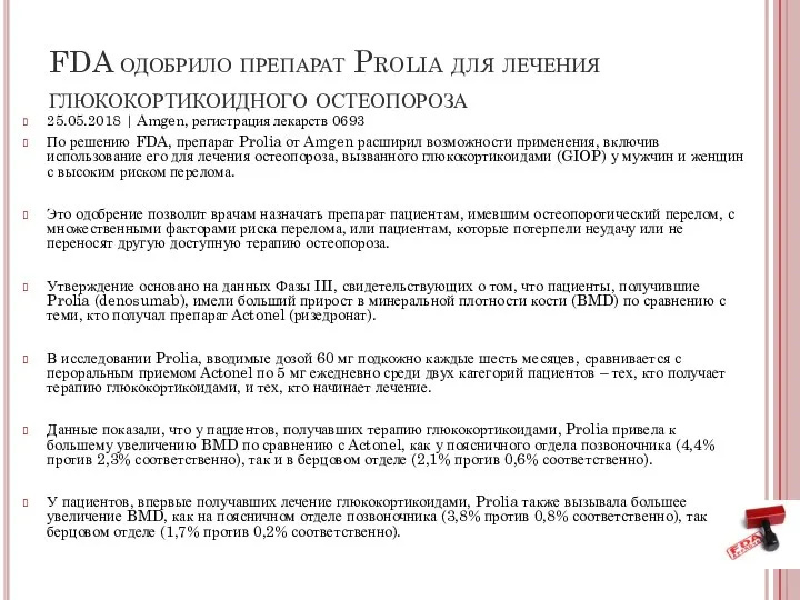 FDA одобрило препарат Prolia для лечения глюкокортикоидного остеопороза 25.05.2018 | Amgen,