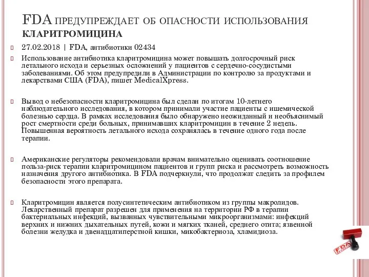 FDA предупреждает об опасности использования кларитромицина 27.02.2018 | FDA, антибиотики 02434