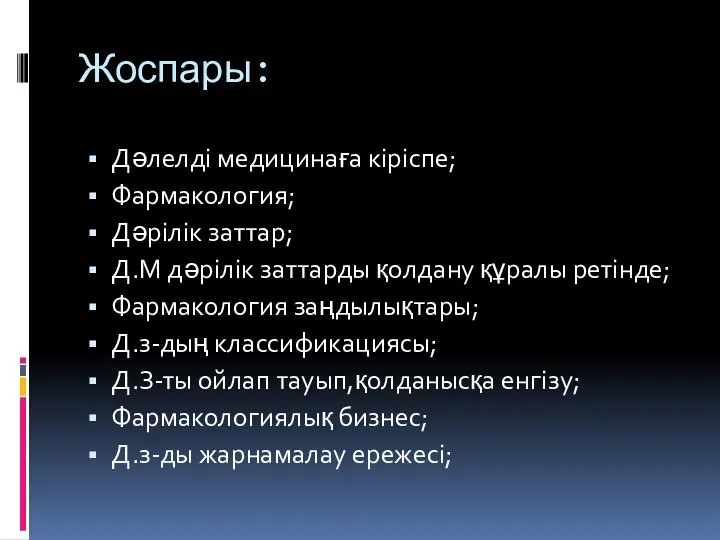 Жоспары: Дәлелді медицинаға кіріспе; Фармакология; Дәрілік заттар; Д.М дәрілік заттарды қолдану