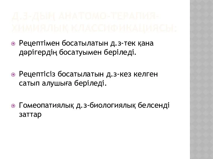 Д.З-ДЫҢ АНАТОМО-ТЕРАПИЯ-ХИМИЯЛЫҚ КЛАССИФИКАЦИЯСЫ: Рецептімен босатылатын д.з-тек қана дәрігердің босатуымен беріледі. Рецептісіз