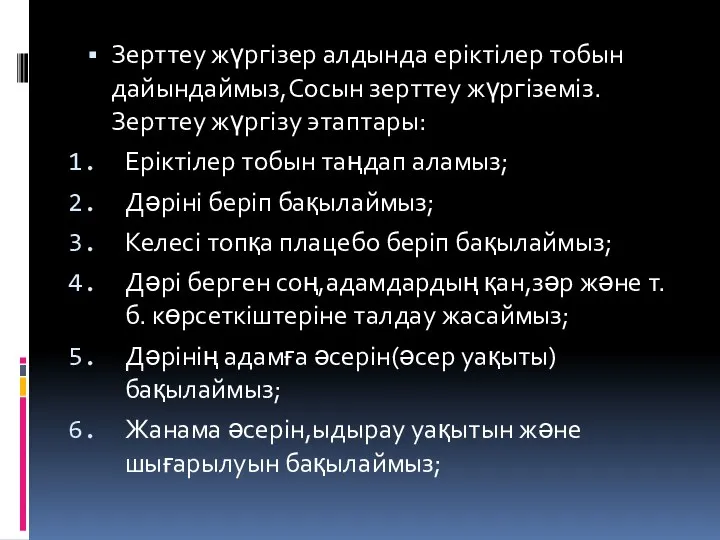 Зерттеу жүргізер алдында еріктілер тобын дайындаймыз,Сосын зерттеу жүргіземіз.Зерттеу жүргізу этаптары: Еріктілер