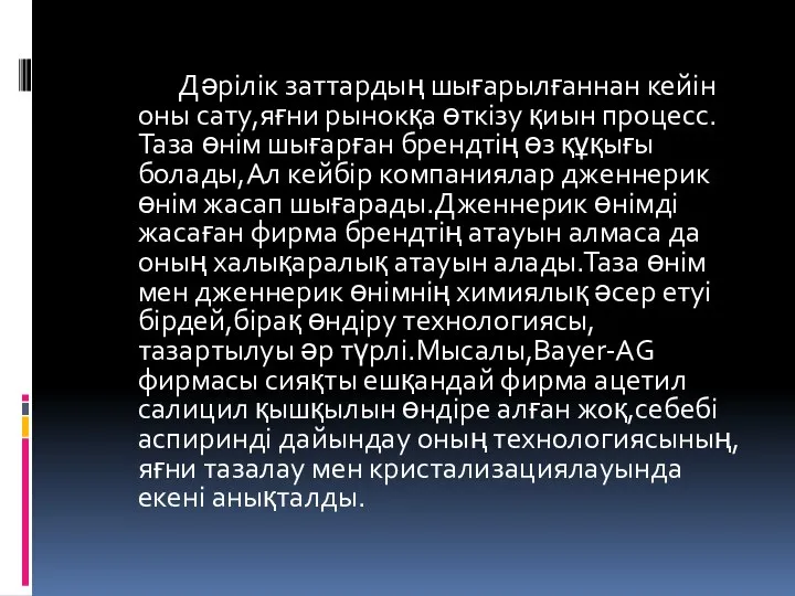 Дәрілік заттардың шығарылғаннан кейін оны сату,яғни рынокқа өткізу қиын процесс.Таза өнім