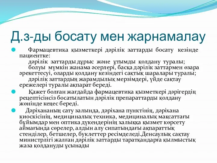 Д.з-ды босату мен жарнамалау Фармацевтика қызметкері дәрілік заттарды босату кезінде пациентке: