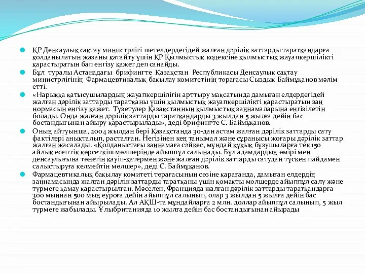 ҚР Денсаулық сақтау министрлігі шетелдердегідей жалған дәрілік заттарды таратқандарға қолданылатын жазаны