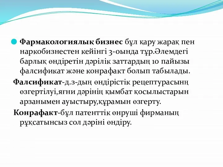 Фармакологиялық бизнес бұл қару жарақ пен наркобизнестен кейінгі 3-оында тұр.Әлемдегі барлық