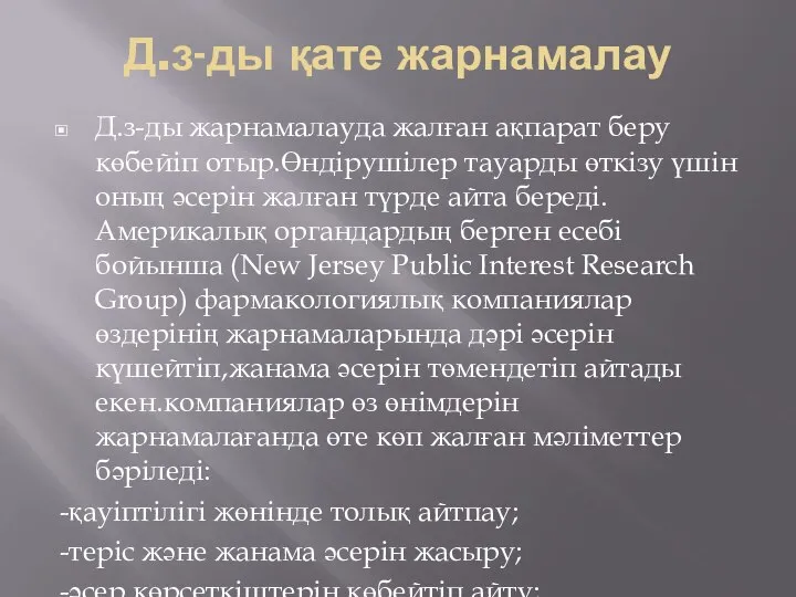 Д.з-ды қате жарнамалау Д.з-ды жарнамалауда жалған ақпарат беру көбейіп отыр.Өндірушілер тауарды