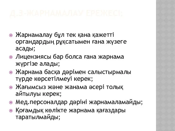 Д.З-ЖАРНАМАЛАУ ЕРЕЖЕСІ: Жарнамалау бұл тек қана қажетті органдардың рұқсатымен ғана жүзеге