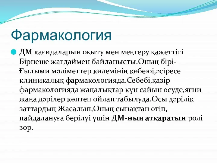 Фармакология ДМ қағидаларын оқыту мен меңгеру қажеттігі Бірнеше жағдаймен байланысты.Оның бірі-Ғылыми