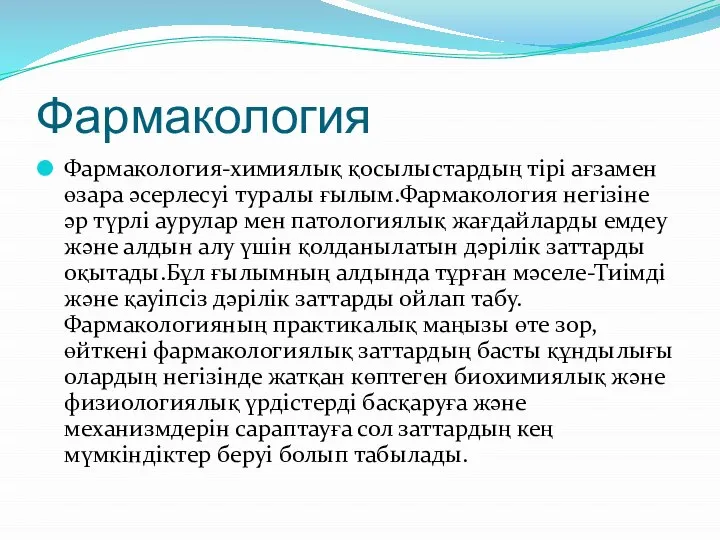 Фармакология Фармакология-химиялық қосылыстардың тірі ағзамен өзара әсерлесуі туралы ғылым.Фармакология негізіне әр