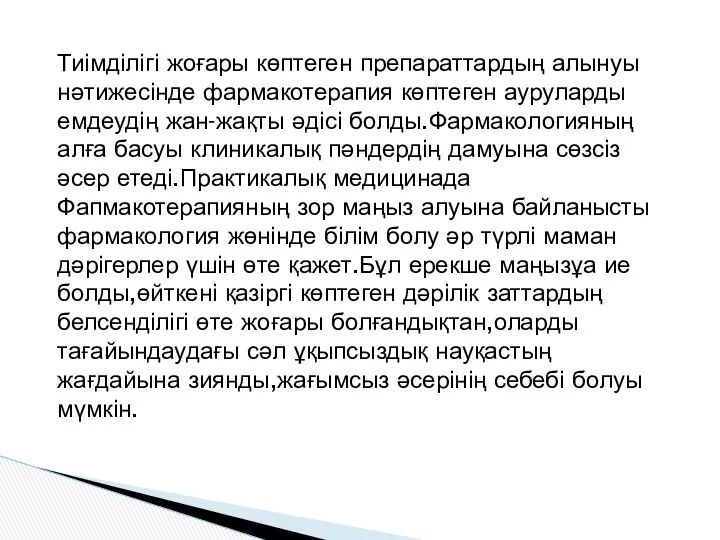 Тиімділігі жоғары көптеген препараттардың алынуы нәтижесінде фармакотерапия көптеген ауруларды емдеудің жан-жақты