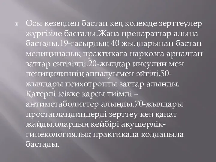 Осы кезеңнен бастап кең көлемде зерттеулер жүргізіле бастады.Жаңа препараттар алына бастады.19-ғасырдың