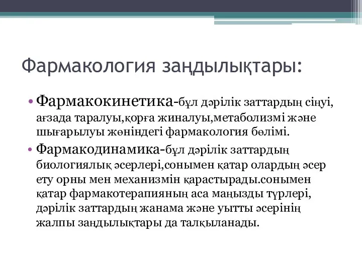 Фармакология заңдылықтары: Фармакокинетика-бұл дәрілік заттардың сіңуі,ағзада таралуы,қорға жиналуы,метаболизмі және шығарылуы жөніндегі