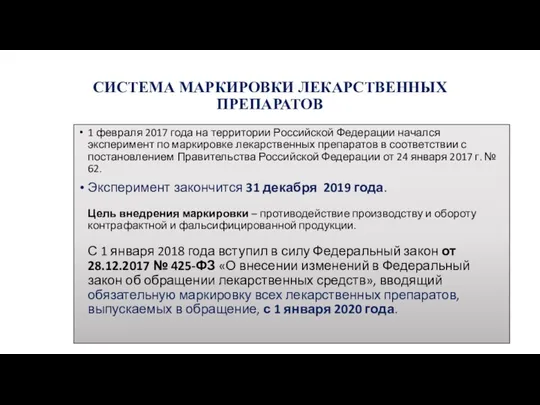 СИСТЕМА МАРКИРОВКИ ЛЕКАРСТВЕННЫХ ПРЕПАРАТОВ 1 февраля 2017 года на территории Российской