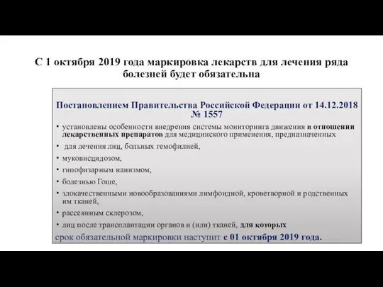 С 1 октября 2019 года маркировка лекарств для лечения ряда болезней