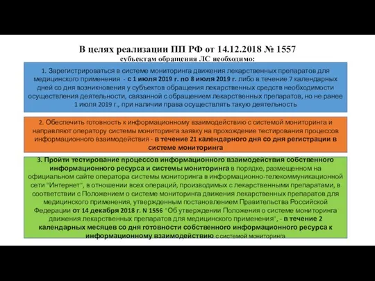 В целях реализации ПП РФ от 14.12.2018 № 1557 субъектам обращения