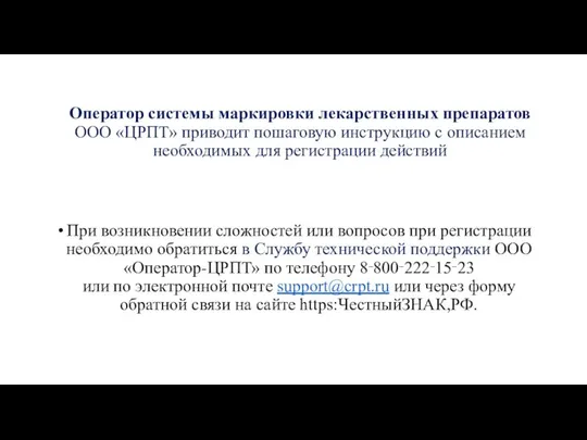 Оператор системы маркировки лекарственных препаратов ООО «ЦРПТ» приводит пошаговую инструкцию с