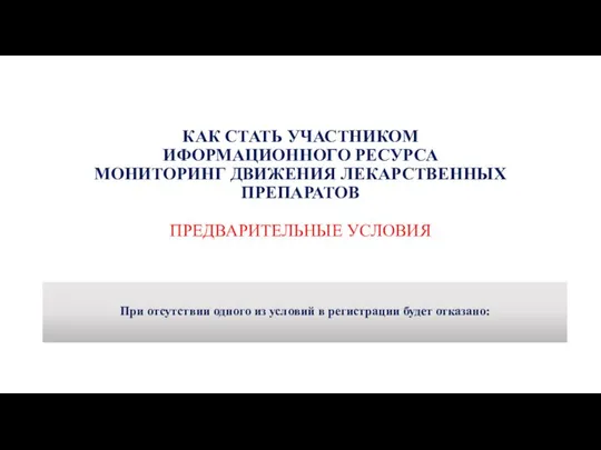 КАК СТАТЬ УЧАСТНИКОМ ИФОРМАЦИОННОГО РЕСУРСА МОНИТОРИНГ ДВИЖЕНИЯ ЛЕКАРСТВЕННЫХ ПРЕПАРАТОВ ПРЕДВАРИТЕЛЬНЫЕ УСЛОВИЯ