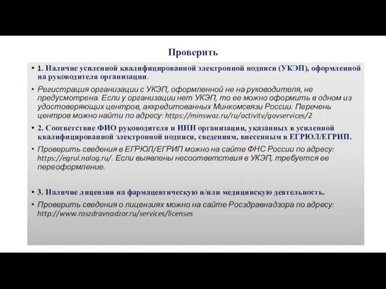 Проверить 1. Наличие усиленной квалифицированной электронной подписи (УКЭП), оформленной на руководителя