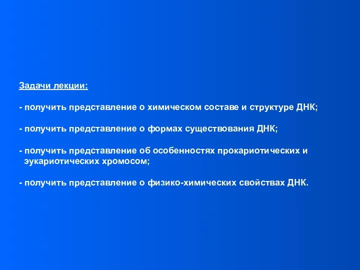 Задачи лекции: - получить представление о химическом составе и структуре ДНК;