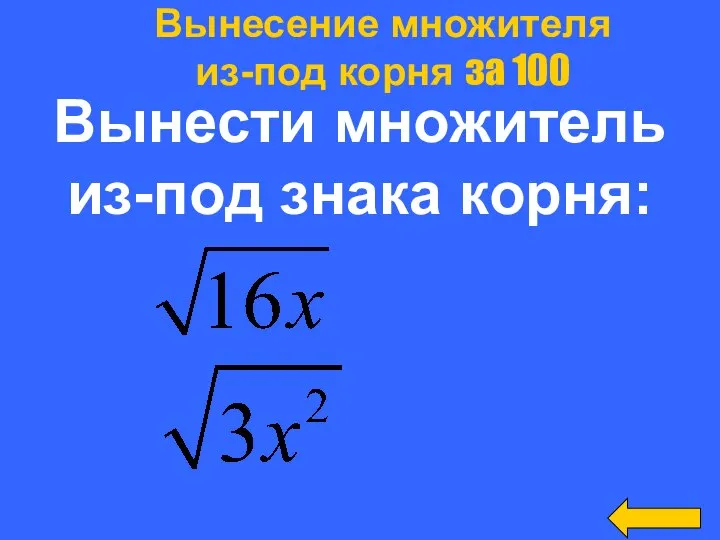 Вынести множитель из-под знака корня: Вынесение множителя из-под корня за 100 Демина Елена Ивановна, учитель математики