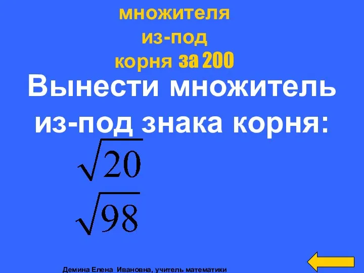 Вынести множитель из-под знака корня: Вынесение множителя из-под корня за 200 Демина Елена Ивановна, учитель математики