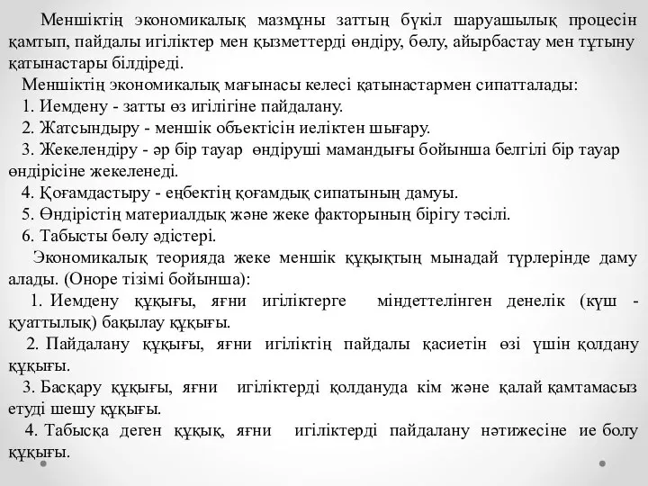 Меншіктің экономикалық мазмұны заттың бүкіл шаруашылық процесін қамтып, пайдалы игіліктер мен