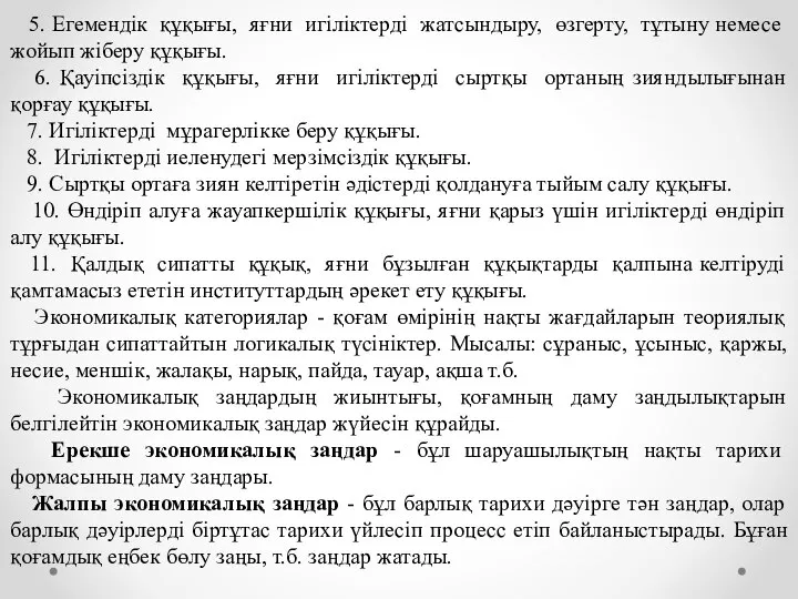 5. Егемендік құқығы, яғни игіліктерді жатсындыру, өзгерту, тұтыну немесе жойып жіберу