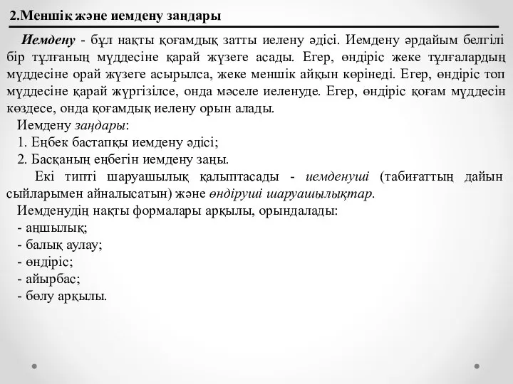 2.Меншік және иемдену заңдары Иемдену - бұл нақты қоғамдық затты иелену