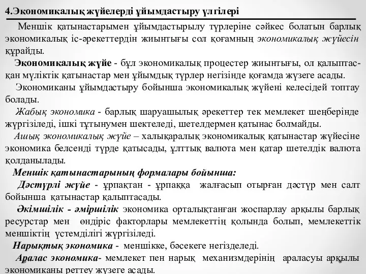 4.Экономикалық жүйелерді ұйымдастыру үлгілері Меншік қатынастарымен ұйымдастырылу түрлеріне сәйкес болатын барлық