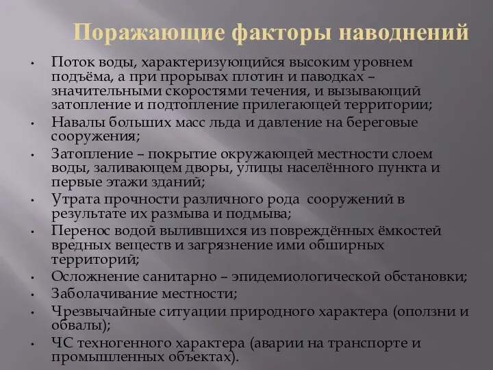 Поражающие факторы наводнений Поток воды, характеризующийся высоким уровнем подъёма, а при