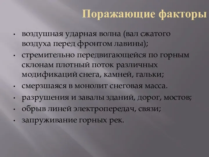 Поражающие факторы воздушная ударная волна (вал сжатого воздуха перед фронтом лавины);