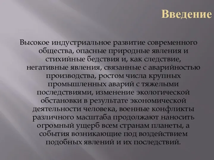 Введение Высокое индустриальное развитие современного общества, опасные природные явления и стихийные