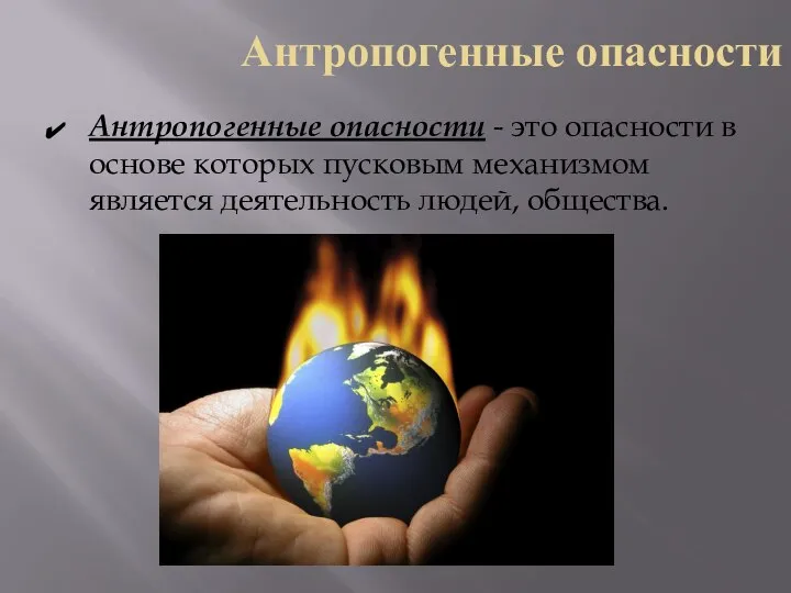 Антропогенные опасности Антропогенные опасности - это опасности в основе которых пусковым механизмом является деятельность людей, общества.