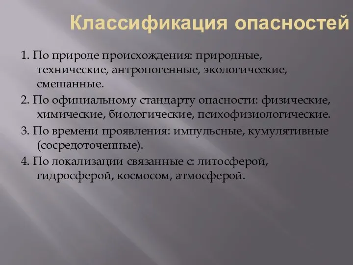 Классификация опасностей 1. По природе происхождения: природные, технические, антропогенные, экологические, смешанные.