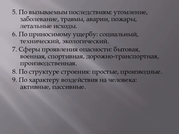 5. По вызываемым последствиям: утомление, заболевание, травмы, аварии, пожары, летальные исходы.