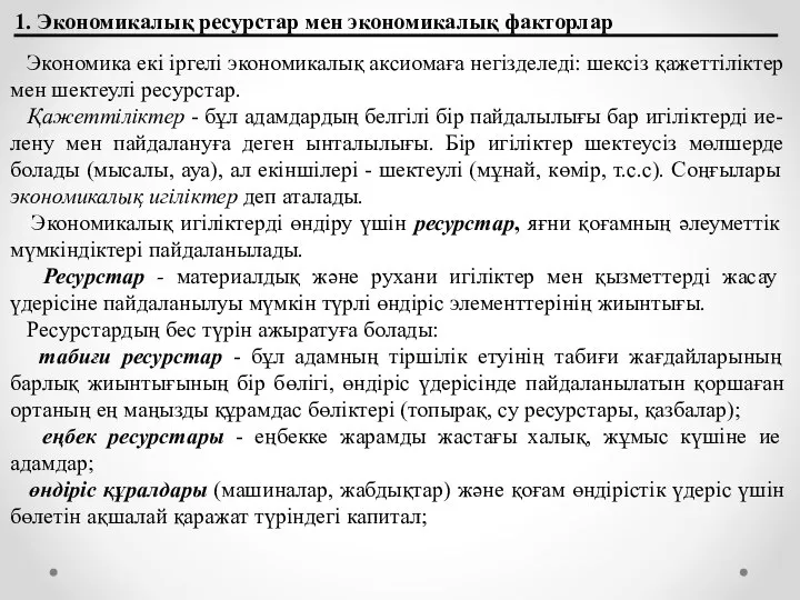 1. Экономикалық ресурстар мен экономикалық факторлар Экономика екі іргелі экономикалық аксиомаға