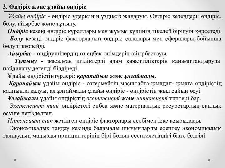 3. Өндіріс және ұдайы өндіріс Ұдайы өндіріс - өндіріс үдерісінің үздіксіз