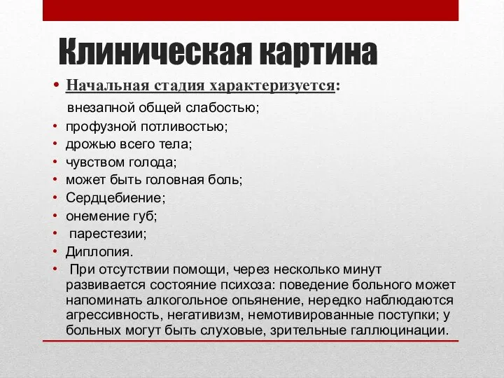 Клиническая картина Начальная стадия характеризуется: внезапной общей слабостью; профузной потливостью; дрожью