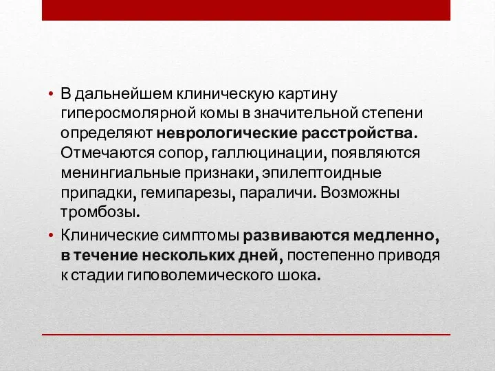 В дальнейшем клиническую картину гиперосмолярной комы в значительной степени определяют неврологические