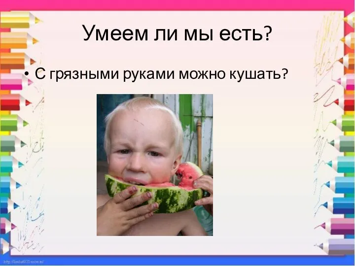 Умеем ли мы есть? С грязными руками можно кушать?