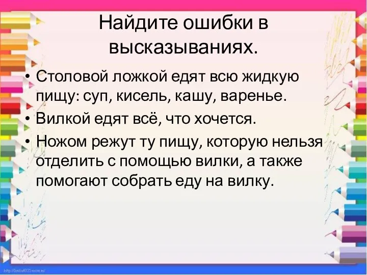 Найдите ошибки в высказываниях. Столовой ложкой едят всю жидкую пищу: суп,