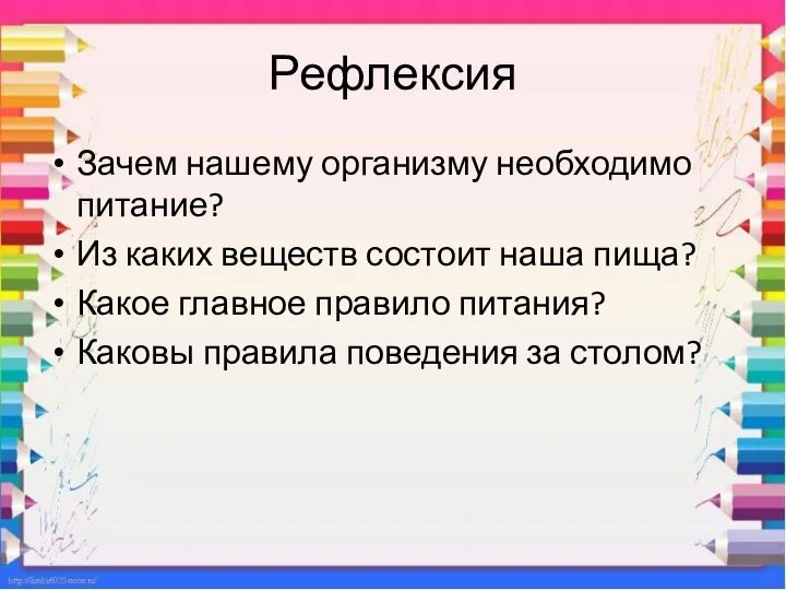 Рефлексия Зачем нашему организму необходимо питание? Из каких веществ состоит наша