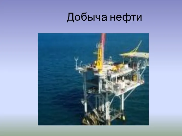 Добыча нефти