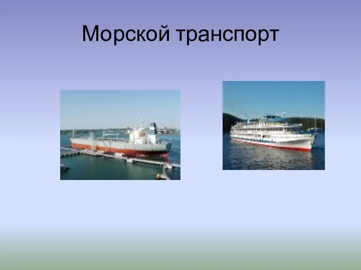 Морской транспорт