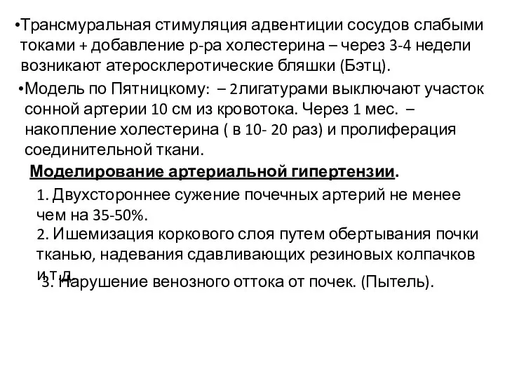 Трансмуральная стимуляция адвентиции сосудов слабыми токами + добавление р-ра холестерина –