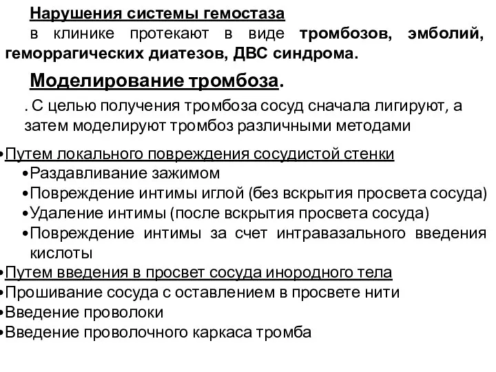 Нарушения системы гемостаза в клинике протекают в виде тромбозов, эмболий, геморрагических